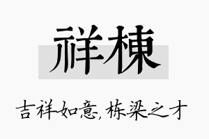 祥栋名字的寓意及含义