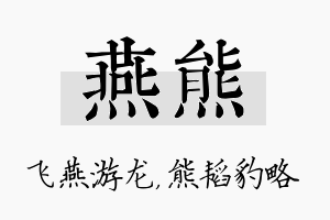 燕熊名字的寓意及含义