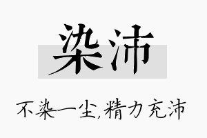 染沛名字的寓意及含义