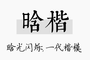 晗楷名字的寓意及含义