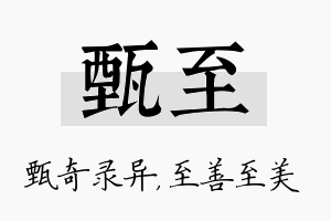 甄至名字的寓意及含义