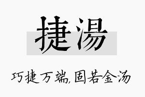 捷汤名字的寓意及含义