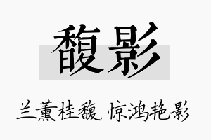 馥影名字的寓意及含义