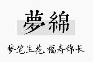 梦绵名字的寓意及含义