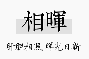 相晖名字的寓意及含义