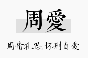 周爱名字的寓意及含义