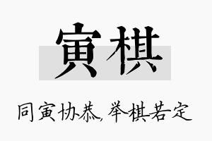 寅棋名字的寓意及含义