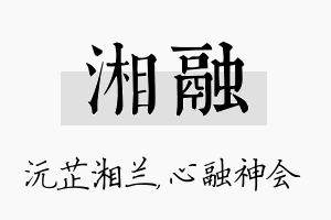 湘融名字的寓意及含义