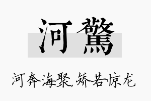 河惊名字的寓意及含义