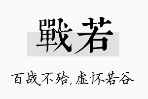 战若名字的寓意及含义