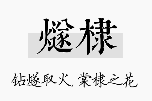 燧棣名字的寓意及含义