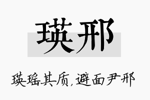 瑛邢名字的寓意及含义