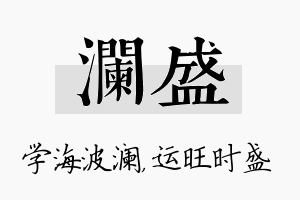 澜盛名字的寓意及含义