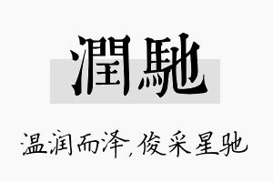 润驰名字的寓意及含义