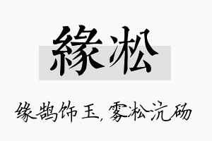 缘凇名字的寓意及含义