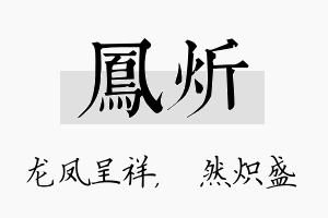 凤炘名字的寓意及含义