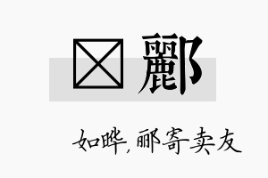 珺郦名字的寓意及含义