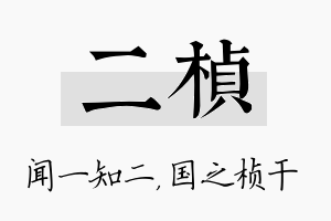 二桢名字的寓意及含义