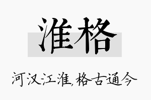 淮格名字的寓意及含义