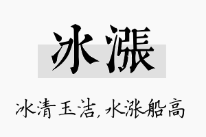 冰涨名字的寓意及含义