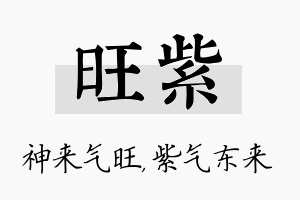 旺紫名字的寓意及含义