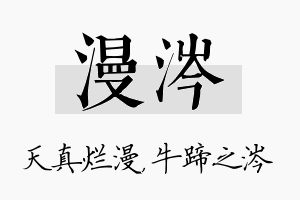 漫涔名字的寓意及含义