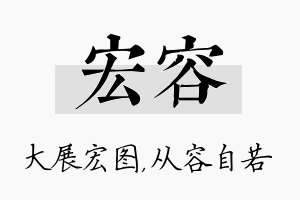 宏容名字的寓意及含义