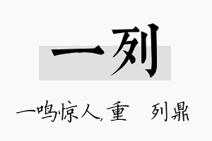 一列名字的寓意及含义