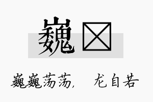 巍洺名字的寓意及含义