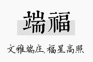 端福名字的寓意及含义