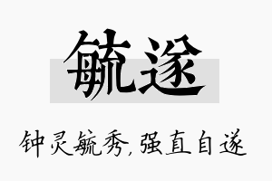 毓遂名字的寓意及含义