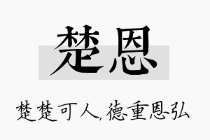 楚恩名字的寓意及含义