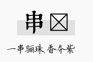 串萩名字的寓意及含义