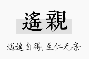 遥亲名字的寓意及含义