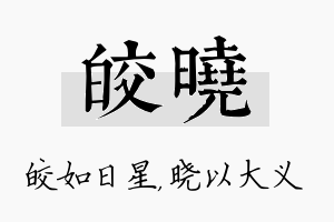 皎晓名字的寓意及含义