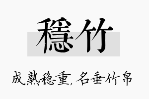 稳竹名字的寓意及含义