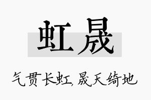 虹晟名字的寓意及含义