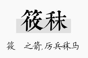 筱秣名字的寓意及含义