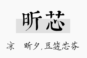 昕芯名字的寓意及含义