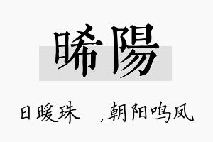 晞阳名字的寓意及含义