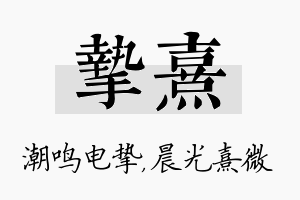 挚熹名字的寓意及含义