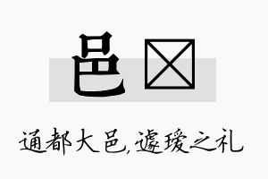 邑瑷名字的寓意及含义