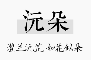 沅朵名字的寓意及含义