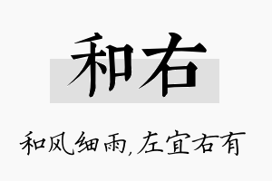 和右名字的寓意及含义