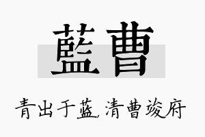 蓝曹名字的寓意及含义