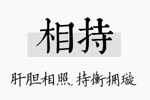 相持名字的寓意及含义