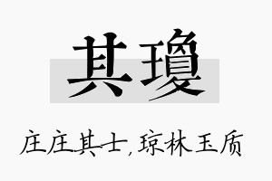 其琼名字的寓意及含义