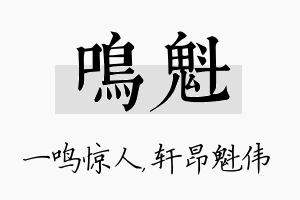 鸣魁名字的寓意及含义