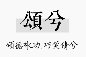 颂兮名字的寓意及含义