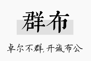 群布名字的寓意及含义